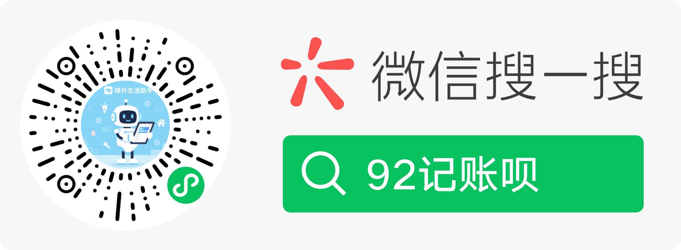 92记账本微信搜索码